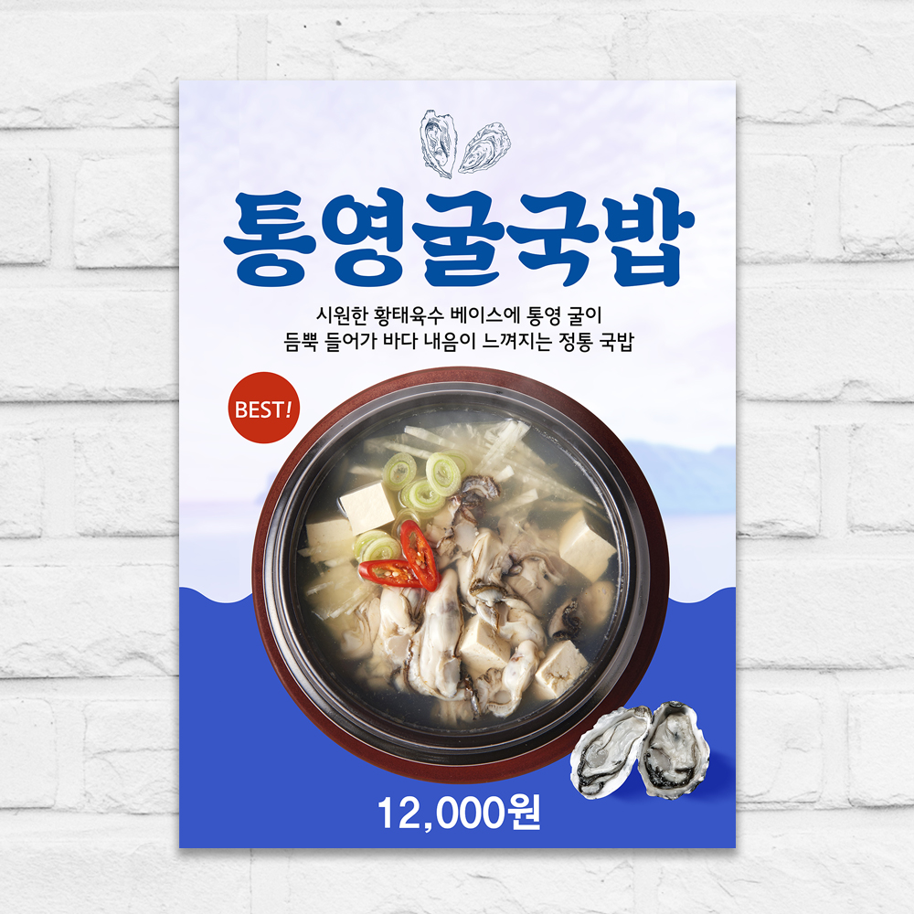 굴국밥 포스터 한식 식당 A5 제작POP mp305 : 디자인오른