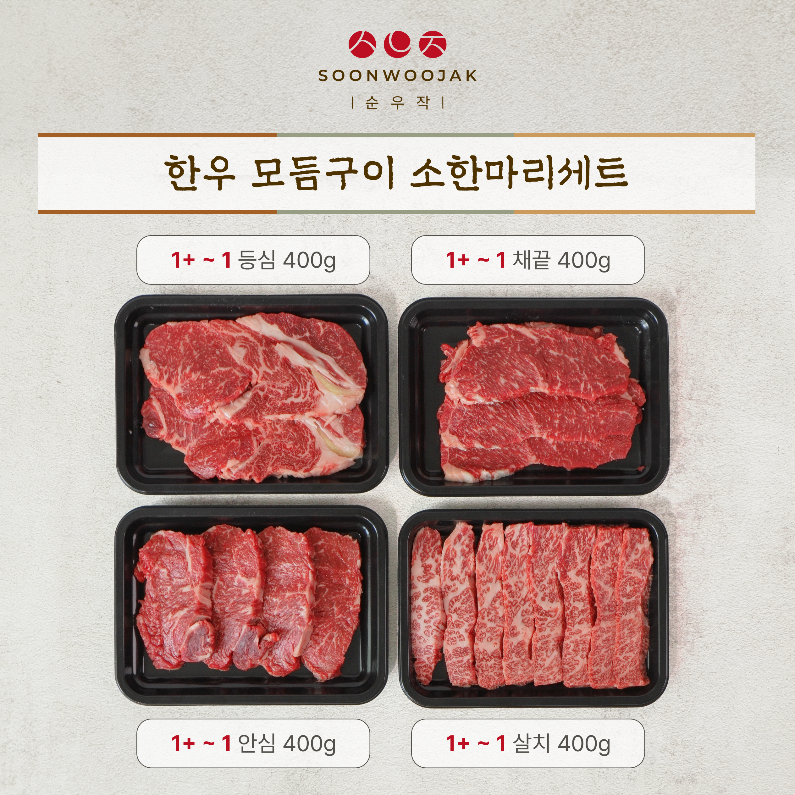 한우 모듬구이 소한마리세트 선물세트 등심 채끝 안심 살치 : 순우작