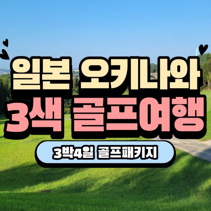 일본 오키나와 3색 골프여행 3박4일 골프패키지 : 세이브투어
