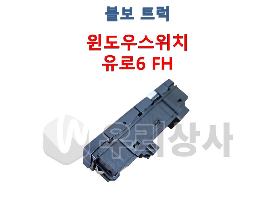 볼보트럭 유로6 창문스위치 윈도우스위치 운전석 FH탑 덤프 추레라 카고 : 우리상사-수입트럭부품