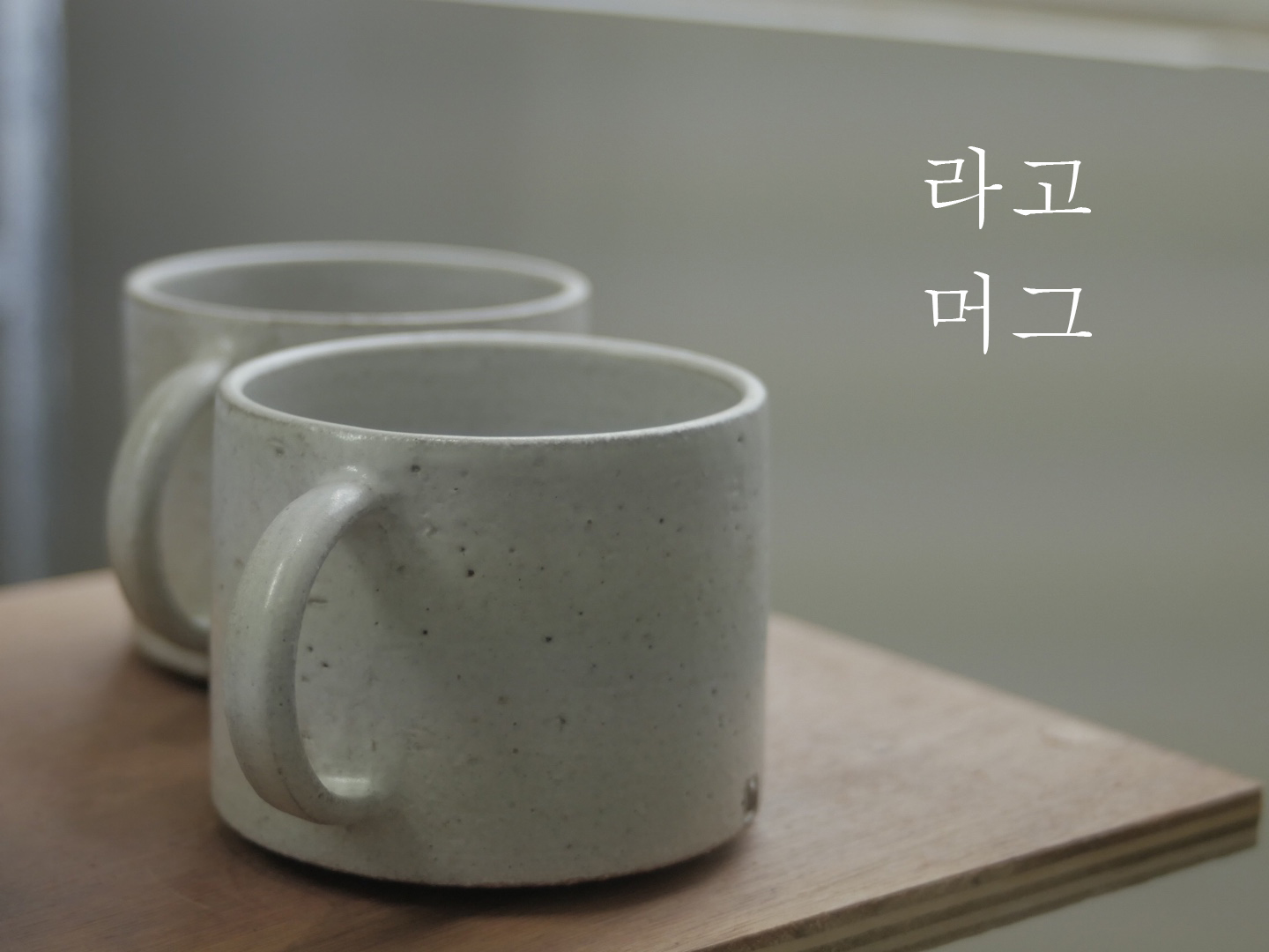 라고 머그 : 세라믹 스튜디오 민