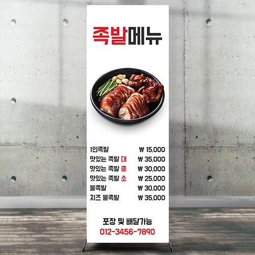 식당 배너 족발 야식  음식점  BN_F010 : 다원아트