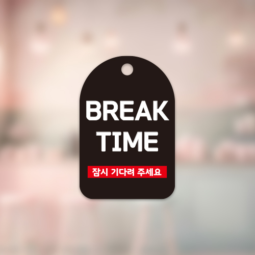 주문제작 가능 대량주문 안내 팻말  브레이크타임 break time 고리형 걸이형 안내판 단면 : 간판앤디자인