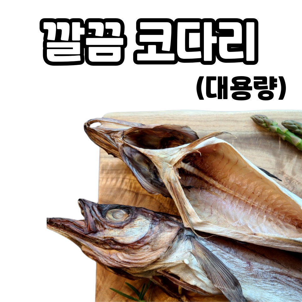 대용량 깔끔 코다리 반건조 손질 명태 : 명인story