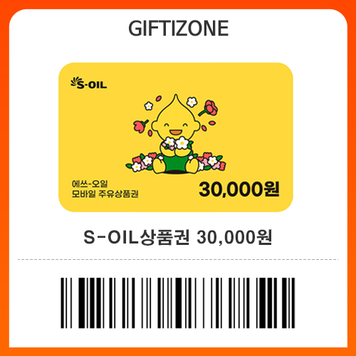 (S-OIL) s오일 모바일 주유상품권 3만원권 : 기프티존