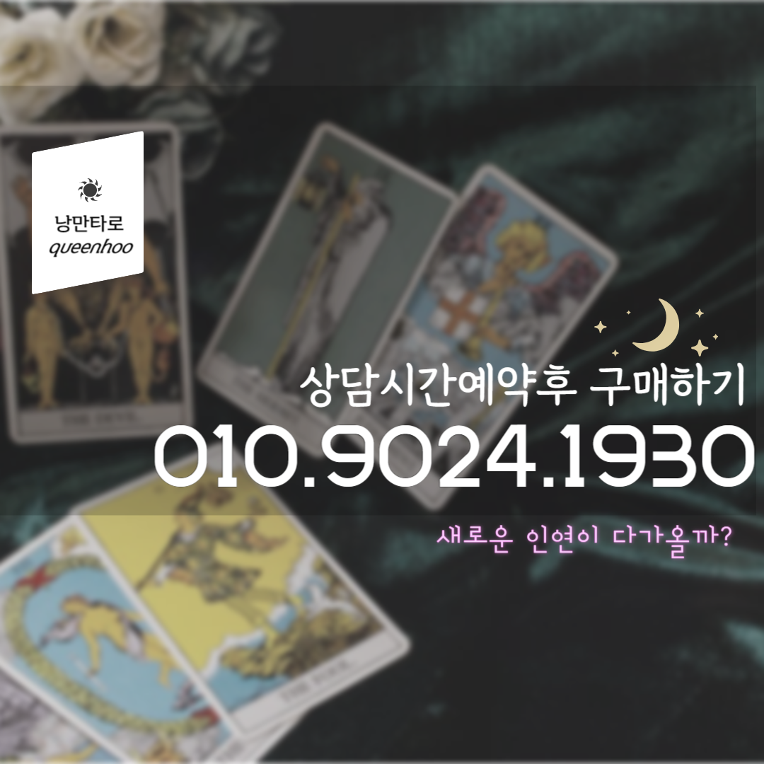 [5분] 전화타로 속마음타로 타로상담 연애운 학업운 진로 온라인 컨설팅 : queenhoo 퀸후