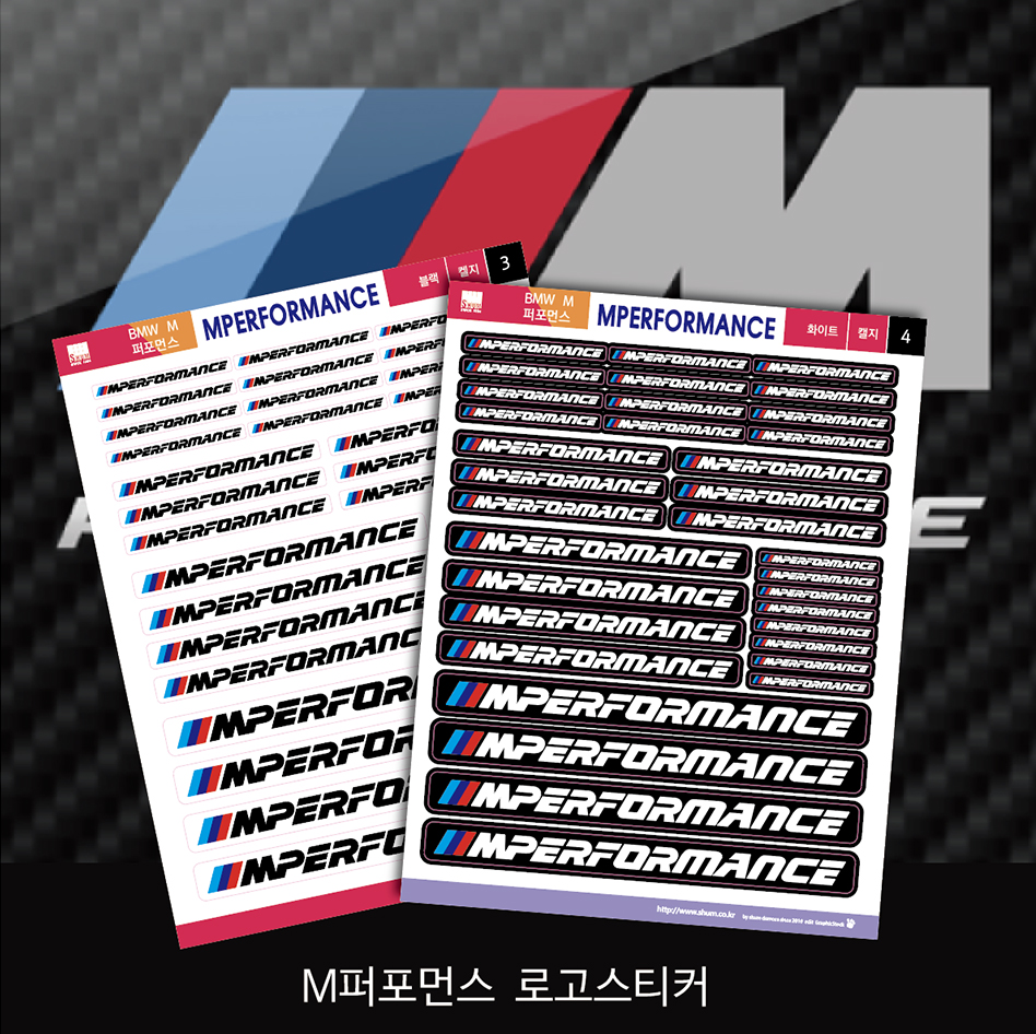 비엠더블유엠퍼포먼스(BMW M performance) 로고 스티커 : 숨디모스
