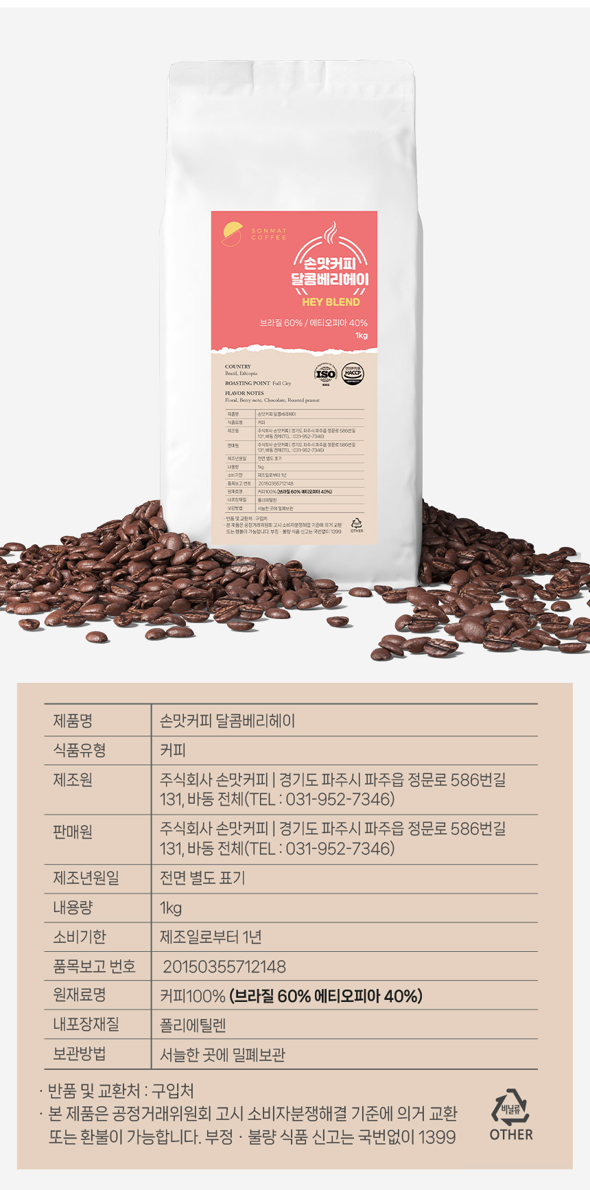 손맛커피 달콤베리헤이 블렌드 당일로스팅 원두커피 1kg 홀빈 분쇄x : 주식회사 손맛커피