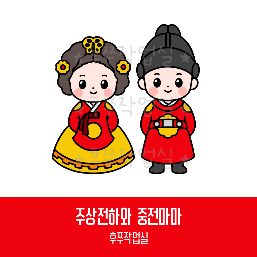 [토퍼아이콘] 주상전하와 중전마마 EJ0064 : 후쭈작업실