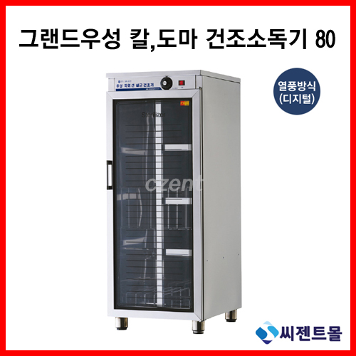 그랜드우성 업소용 소독기 칼도마 건조소독기 80(WS-DB080E) 열풍방식(디지털) : 씨젠트몰