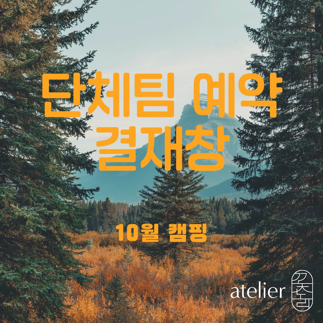 10월 캠핑 꽃노리 추가 : 꽃노리 아틀리에