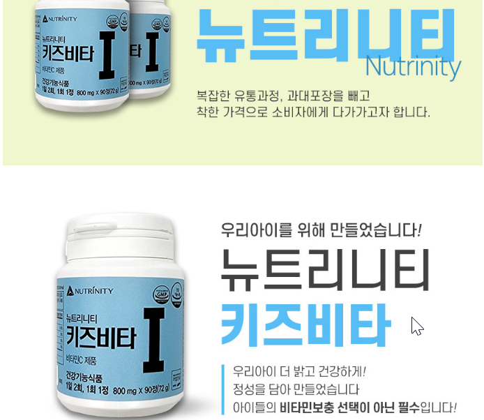 뉴트리니티 어린이 키즈비타 영양제칼슘함유비타민 : 모두모두공간