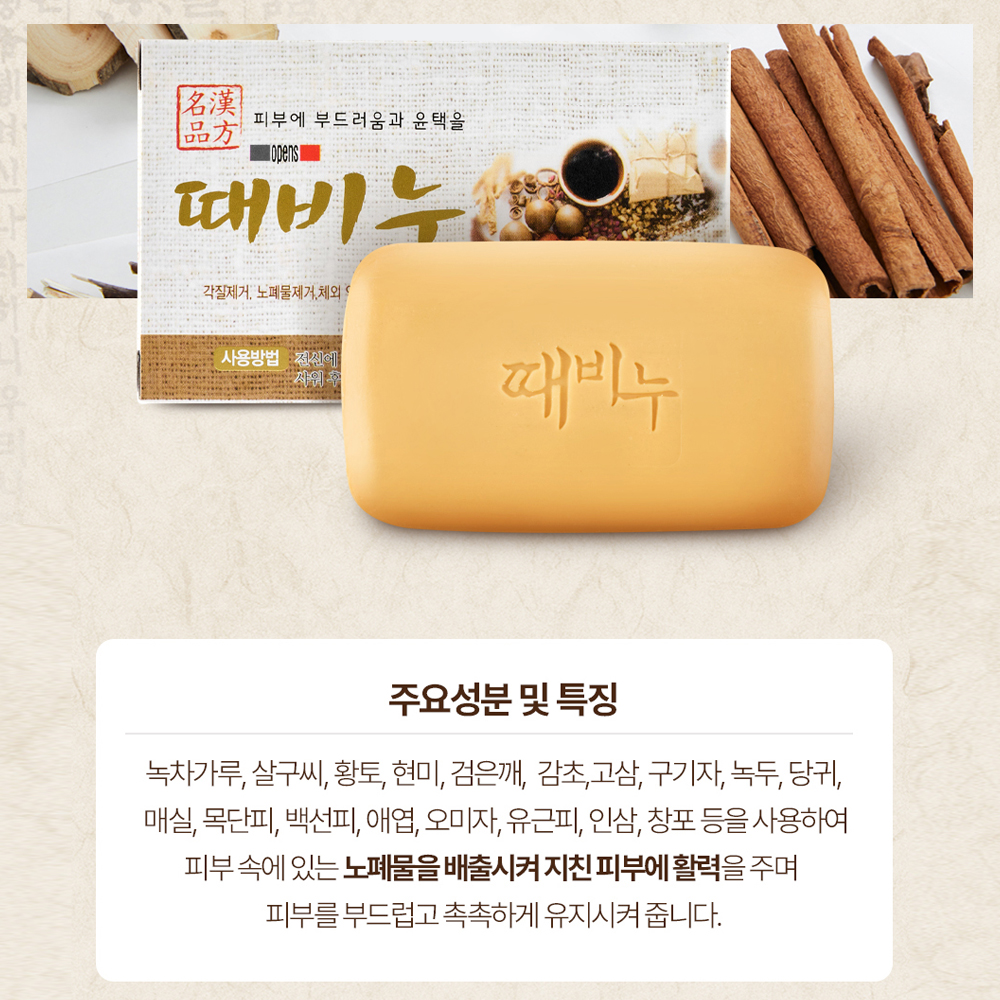 오픈스 명품 한방 때비누 130g 한방원료 각질 노폐물 악취제거 : 헬스나인