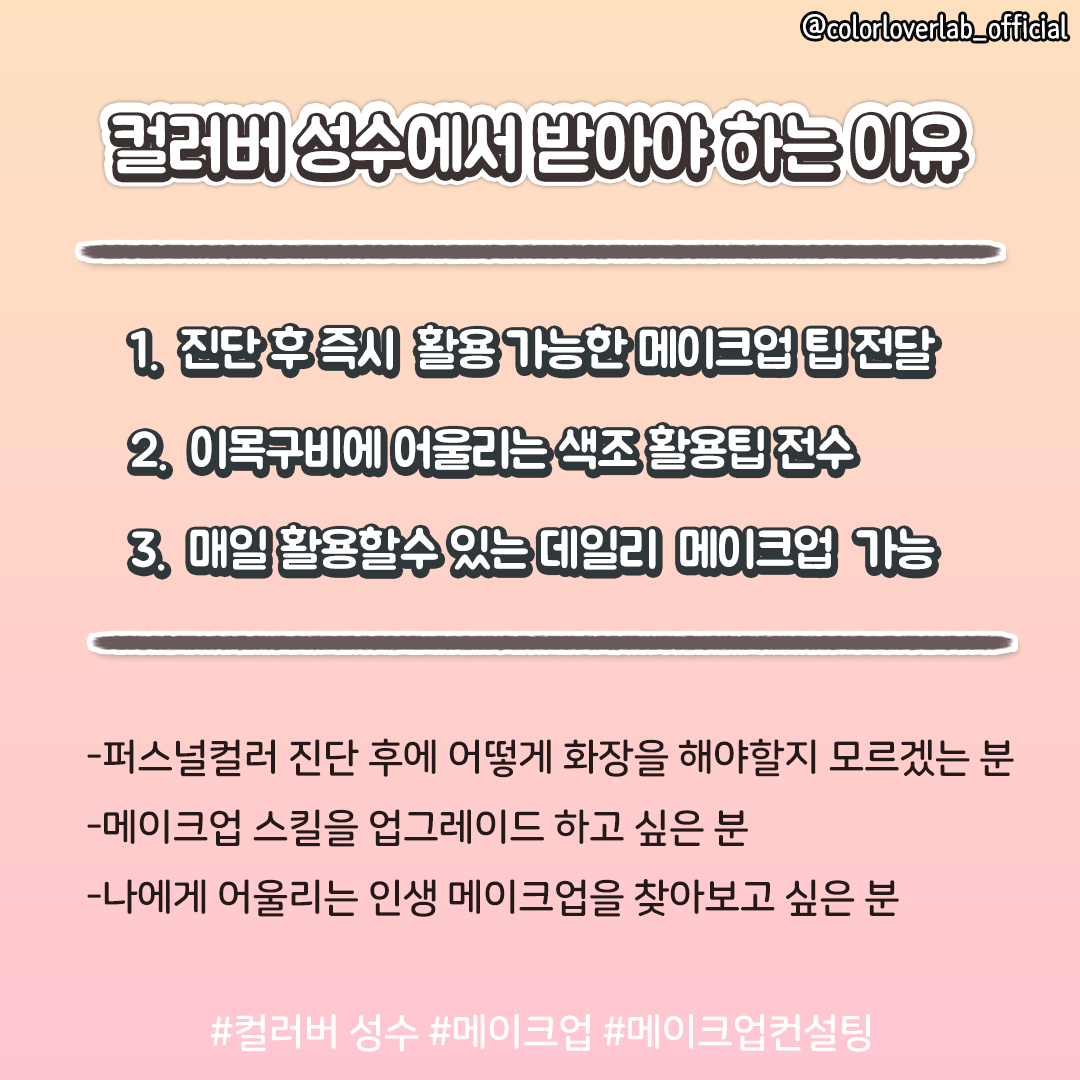 [서울 성수] 컬러버랩 퍼스널 뷰티 메이크업 클래스 : 컬러버 스토어