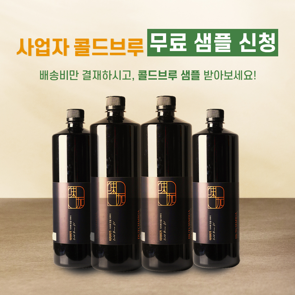 사업자 콜드브루 샘플 신청 : 더보메에프앤비