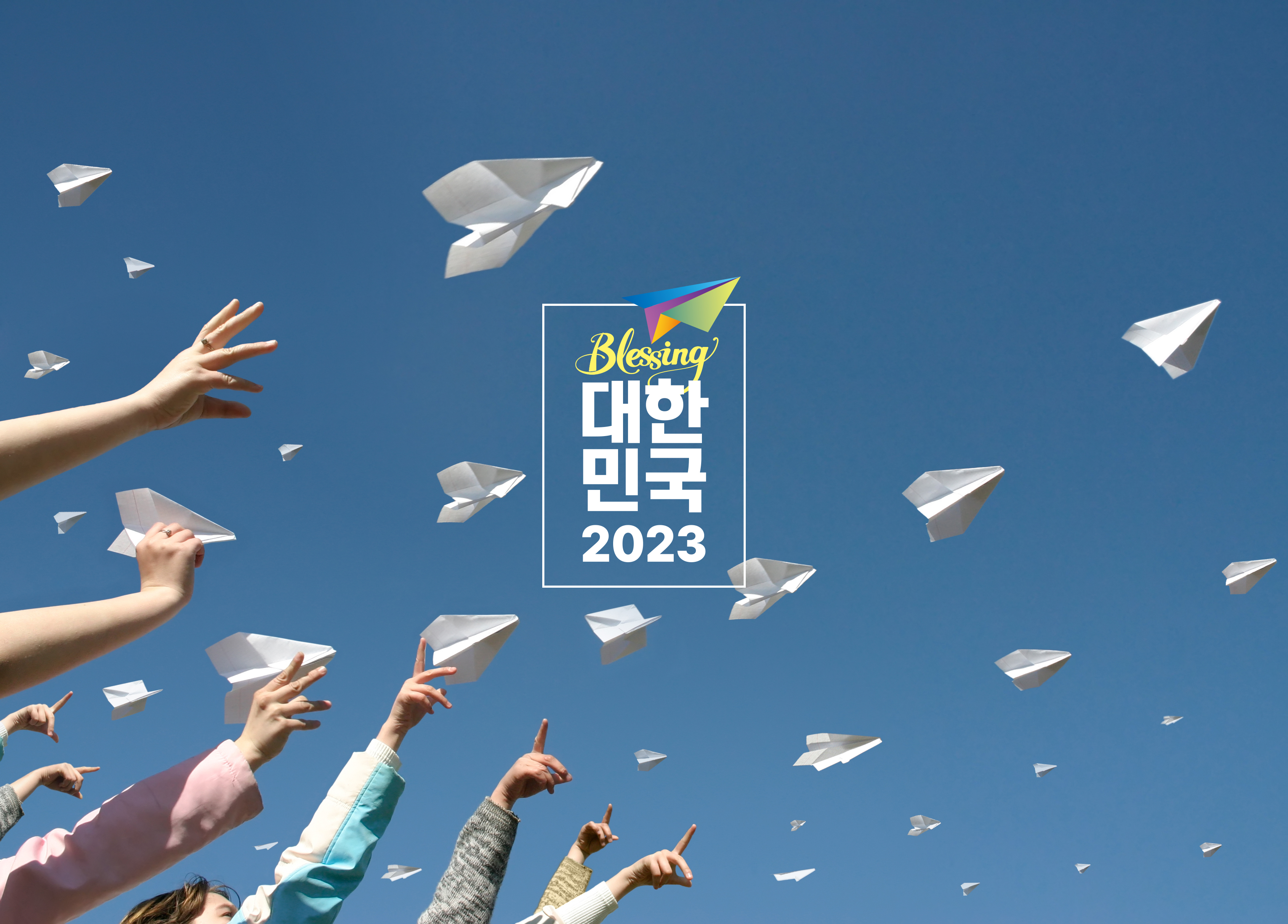 복음명함 : 블레싱대한민국
