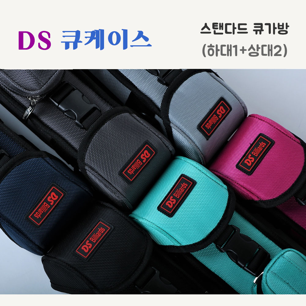 디에스 큐가방 당구 개인 (하대1+상대2) DS 스탠다드 큐케이스 : 홀릭당구재료