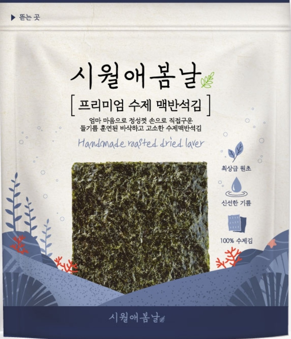 맥반석 손구이김5봉 완벽밀봉 맛있는 바삭 고소 맛있는 들기름  구운 전주김 즉석구이 시월애봄날 서곡본점 : 시월애봄날본점