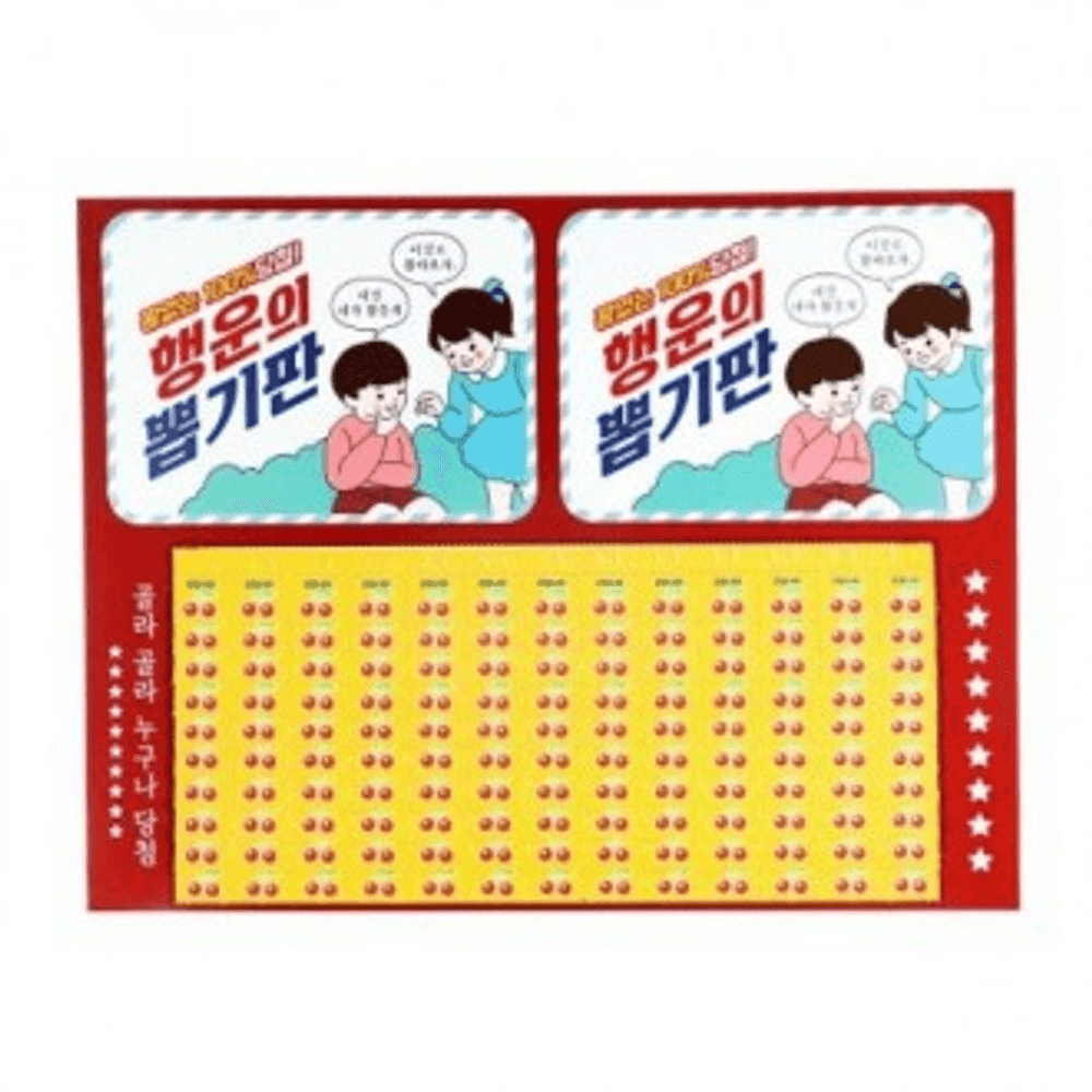 추억의 뽑기판 꽝없는 옛날 문방구 종이 뽑기 이벤트 술게임 보상용 커플 게임 선물상자 : 사무용품한번에