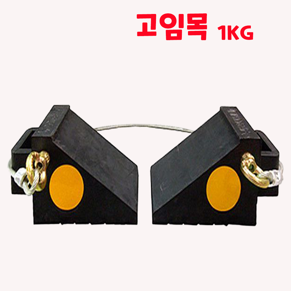 차고임목 경차 받침목 정비공장 경사로밀림방지 차량용 소형 고임목 끈유 : 올데이올