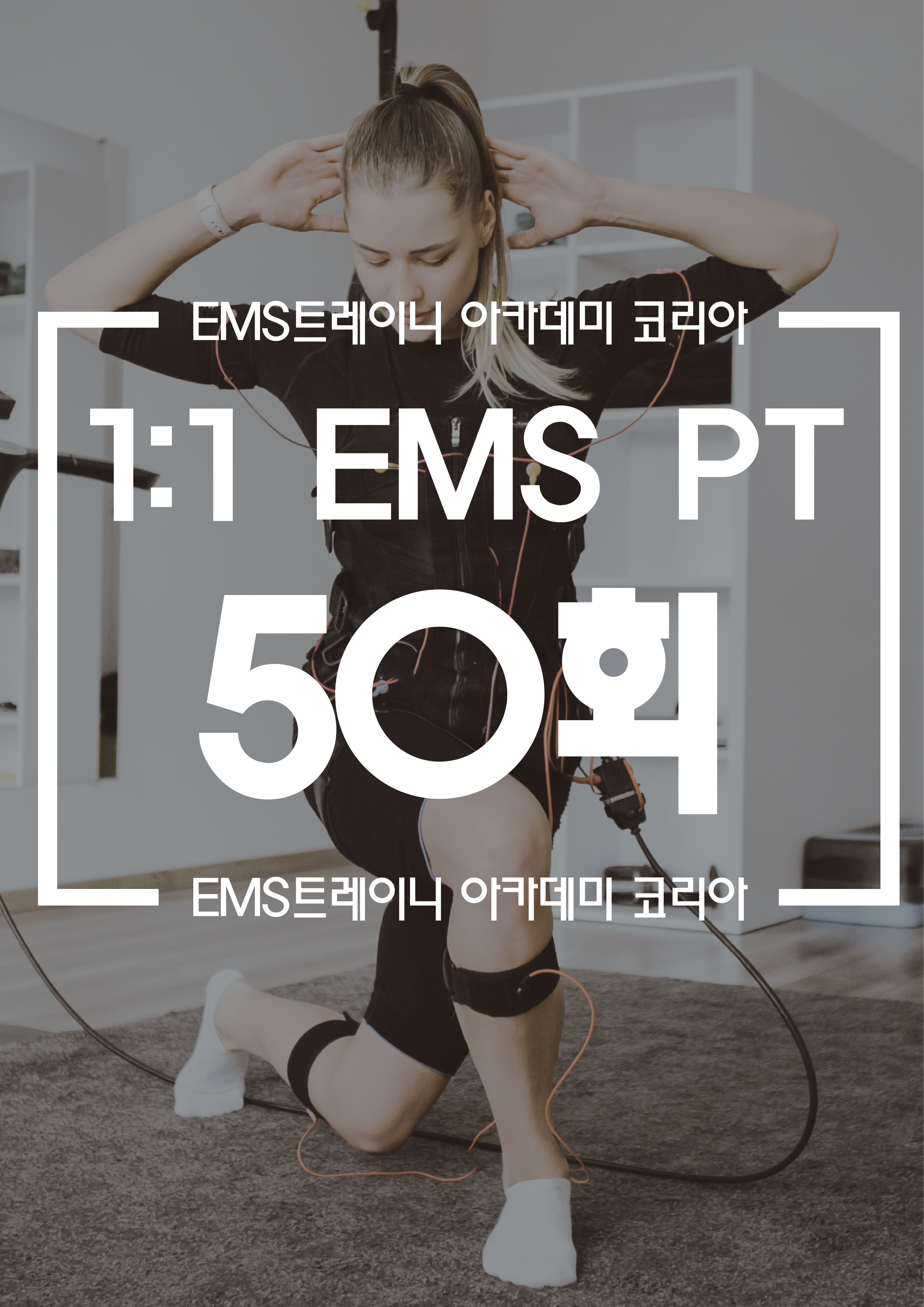 1:1 EMS PT 50회 : EMS트레이닝아카데미코리아