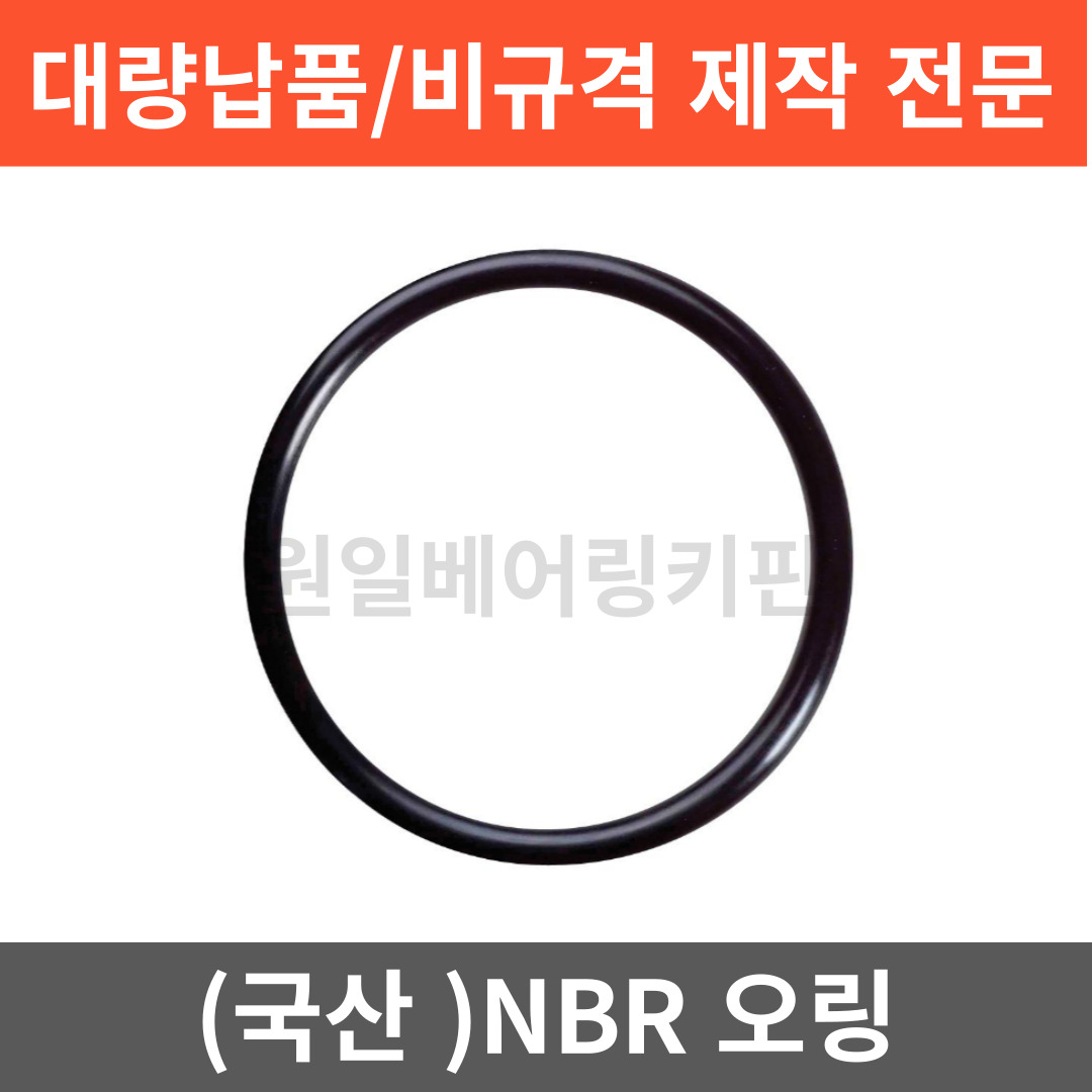 (국산) NBR 오링 S-32.5  S32.5 O-RING : 원일베어링키핀