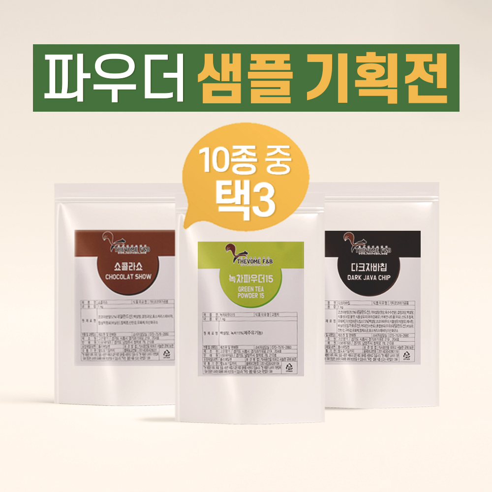 더보메 파우더 샘플 기획전 (9종 중 택3) 100g+100g+100g = 300g : 더보메에프앤비