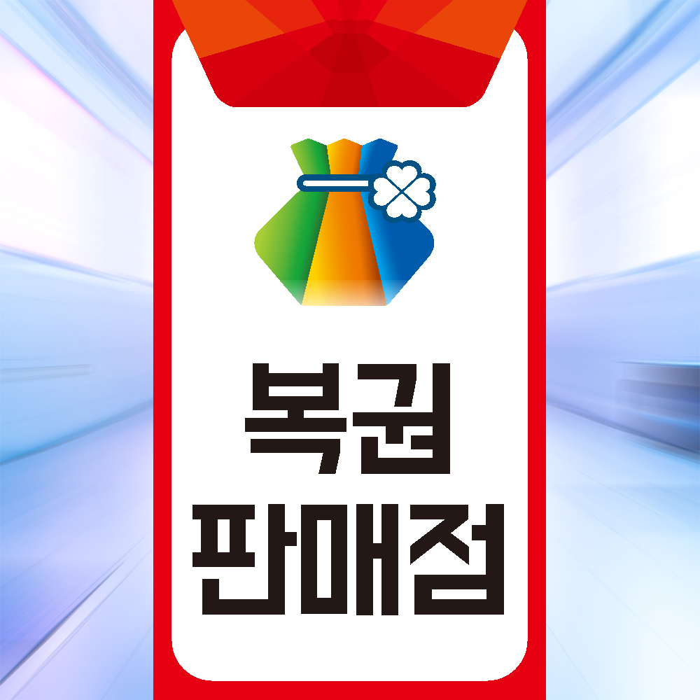 복권판매점 위치 표시 픽토그램 스티커표지판 소 : 스티커와 친구들