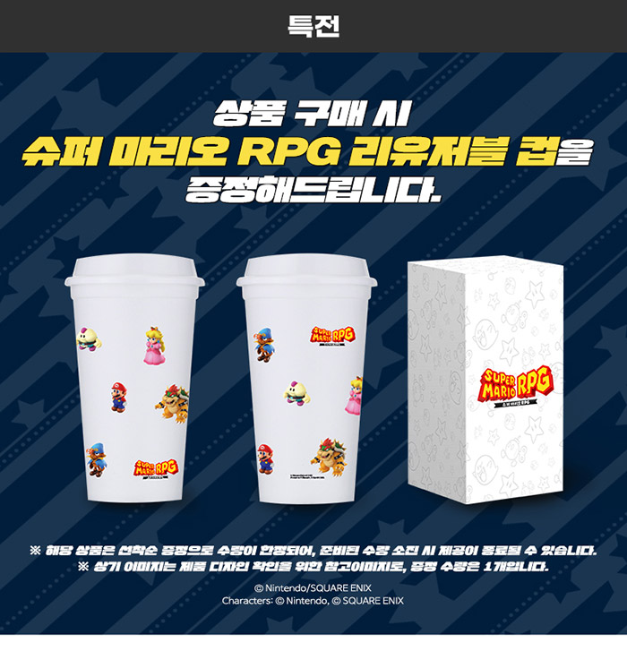 닌텐도 스위치 슈퍼 마리오 RPG 리유저블컵 특전 게임 칩 : 주식회사 테크라인