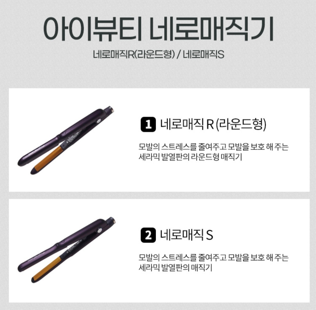 예스뷰티 아이뷰티 네로매직(S/R)세라믹열판 고데기(짧은모발 매직S/볼륨 웨이브R) : bb리아미용