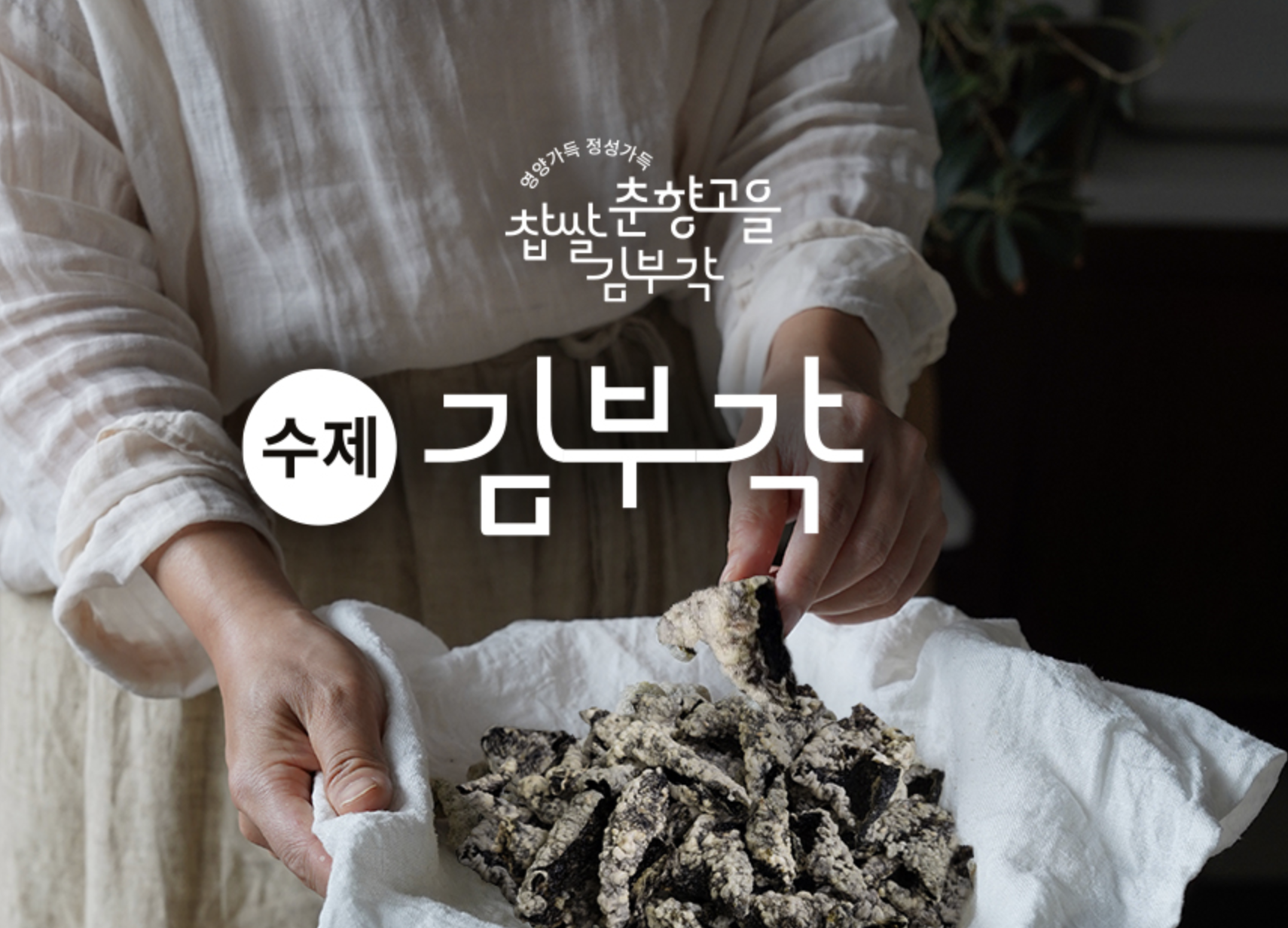 남원 국내산100% 찹쌀 수제김부각 아이들간식 건강한반찬 춘향고을 김부각 : DownTown