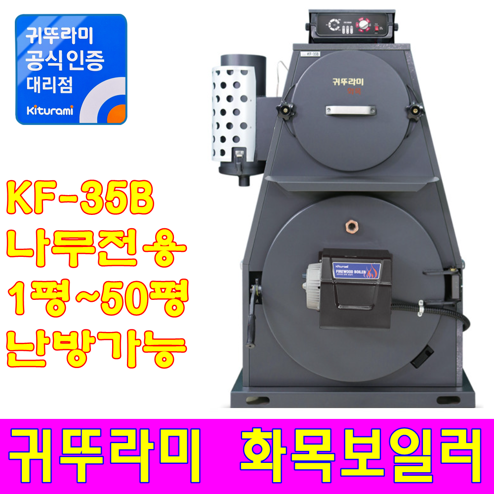 포항화목보일러 KRH-35B (나무+기름 겸용) : 귀뚜라미보일러서포항대리점