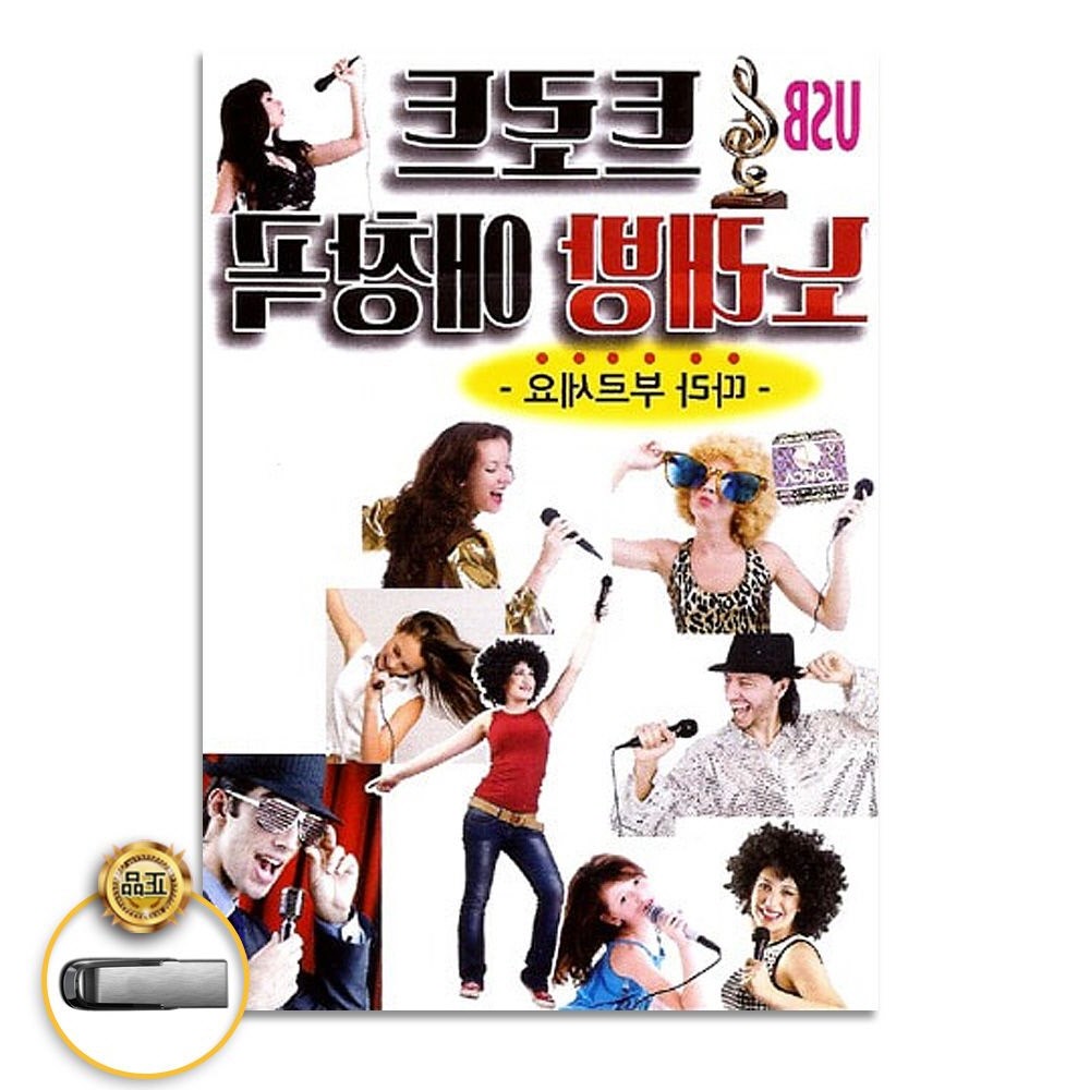더지엠 음반 음원 트로트 트로트노래방애창곡80곡 트롯 USB 가요 : 잉크드림