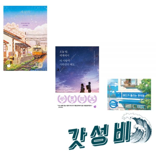 일본소설 베스트셀러 전3권 바다가들리는 편의점+마지막기차역+사랑이 사라진다해도 : 명품소리
