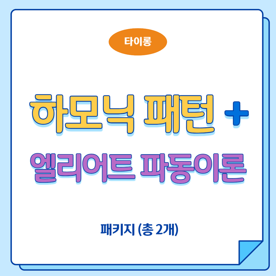 하모닉 패턴, 엘리어트 파동이론 패키지 (총 2개) : 타이롱