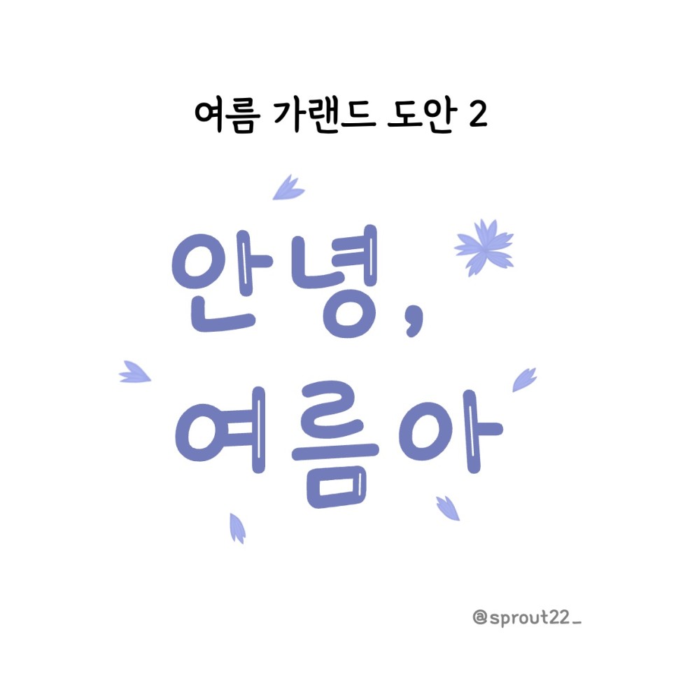 여름 수레국화 가랜드 도안 어린이집 유치원 환경구성 [새싹작업실] : 새싹작업실