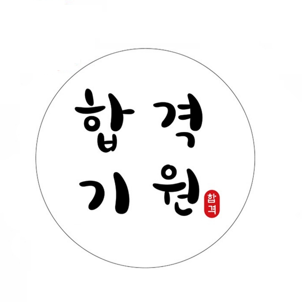 수능 합격 기원 선물 포장 스티커 화이트 : 박가상점