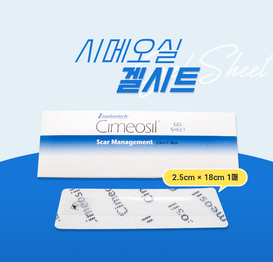[닥터에디션] 닥터씨에스케어 시트 Dr.CS Care Step 2 Sheet 수술 외상 화상 후 흉터(재고 22개) : 흉터제거클리닉몰