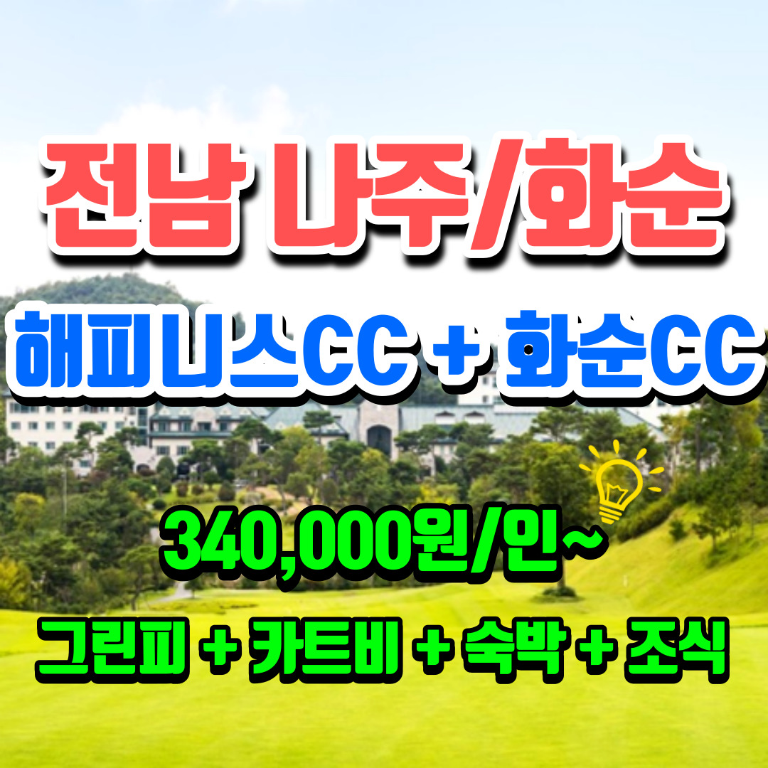 해피니스cc 화순cc 전남 이색 골프패키지 1박2일 2박3일 3박4일 : 무한여행사