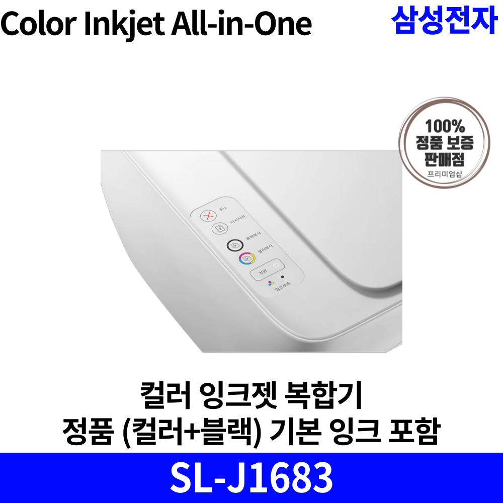 삼성전자 컬러 잉크젯 복합기 SL-J1680 시리즈 국내 정품 [안심배송 서비스] (정품 기본 잉크 포함) : 정품인증점
