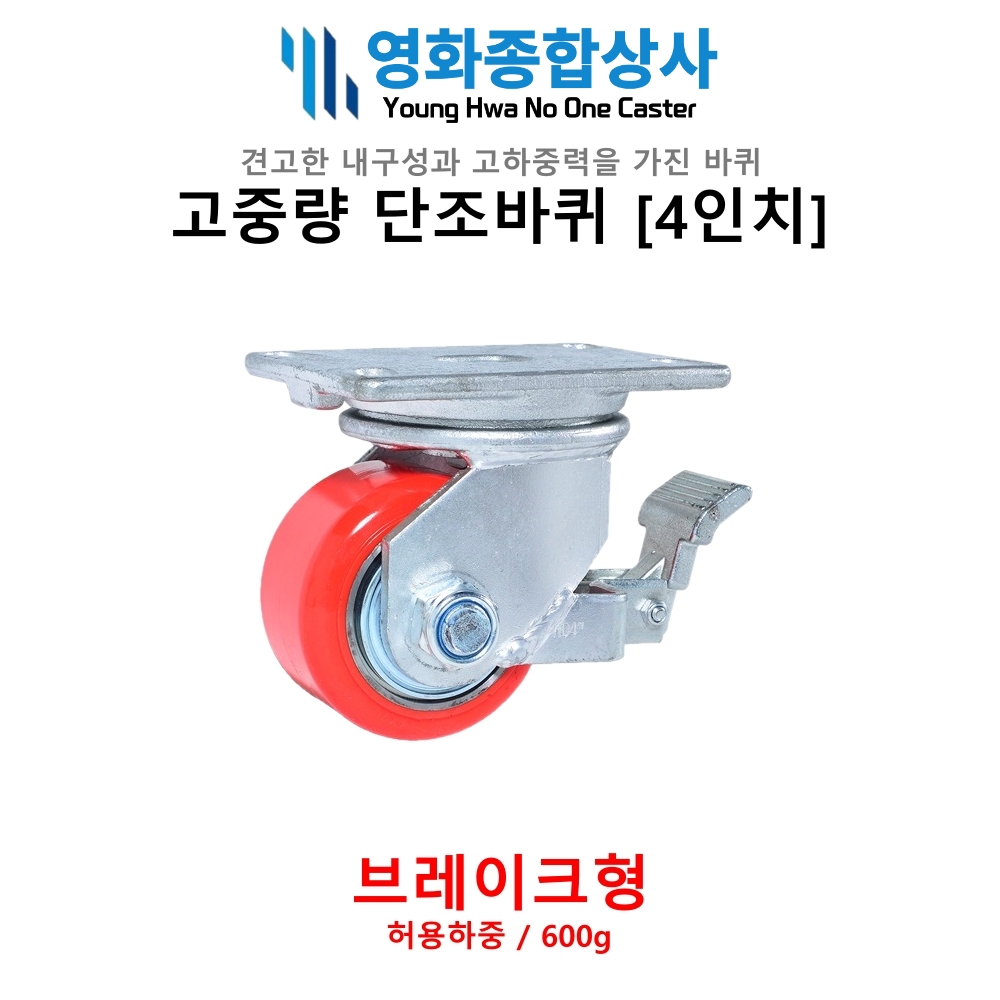 고중량 단조바퀴 4인치 브레이크형 산업용 운반구 고하중용 바퀴 허용하중 600kg : 영화종합상사