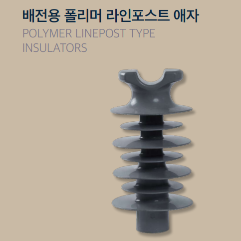 [(주)평일] 배전용 폴리머 라인포스트 애자 : 최대수요전력량계 피크계량기
