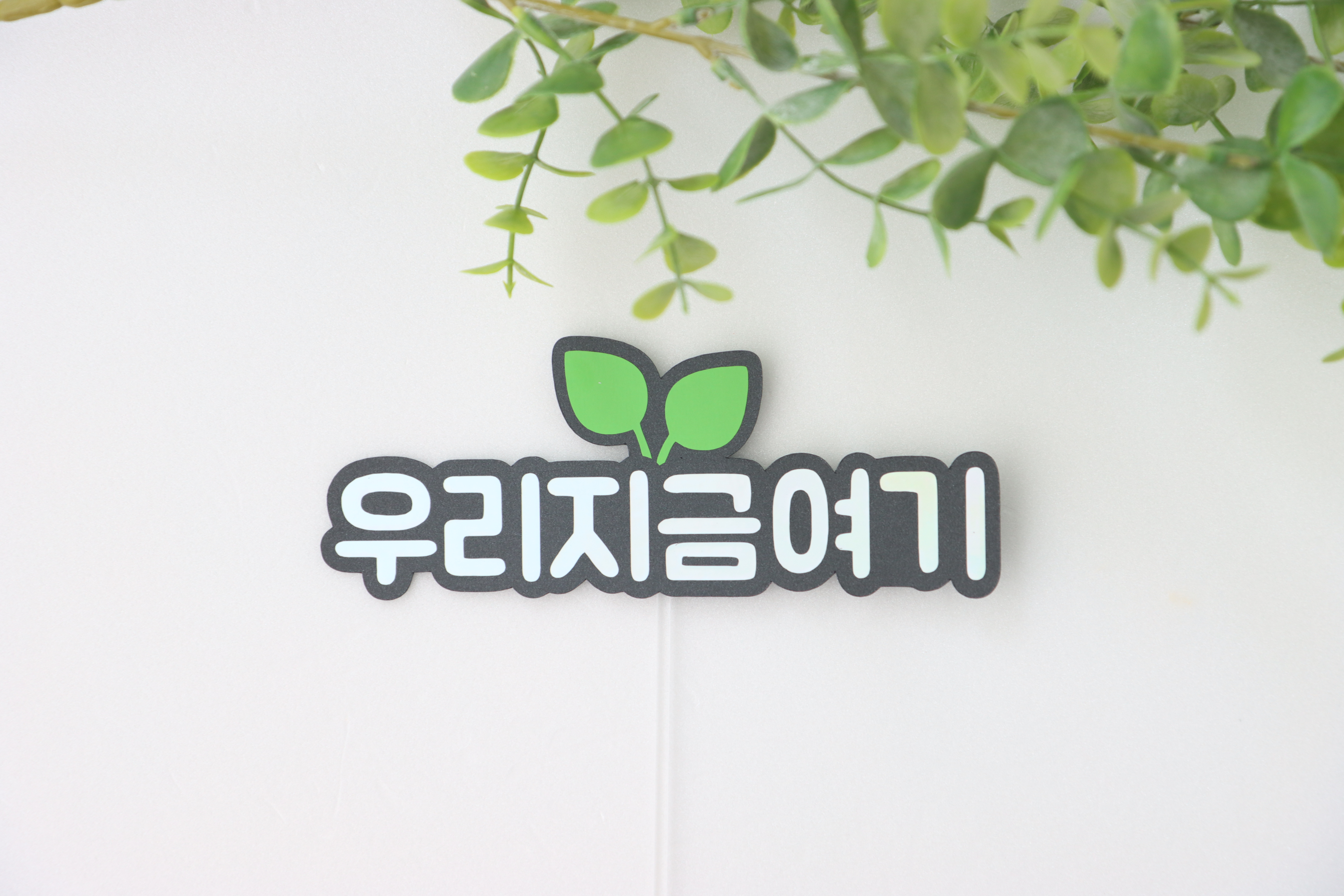 [오픽토퍼] 우리지금여기 여행토퍼 기념일토퍼 축제토퍼 : 오픽토퍼