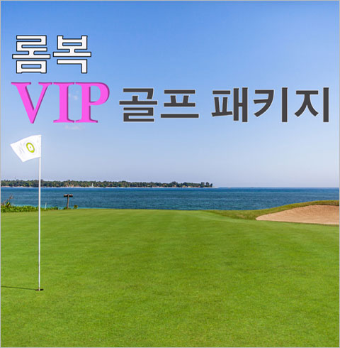 인도네시아 롬복 4박6일 VIP 골프투어 패키지 : 티켓수다