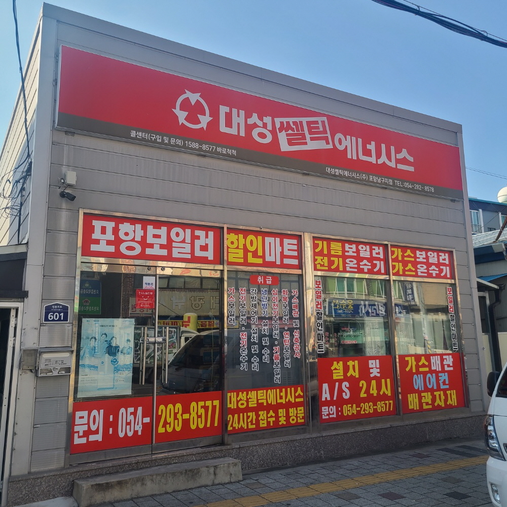 경주 대성쎌틱에너시스 친환경 콘덴싱 가스 보일러 DNC1-15D 빠른 교체 설치 : 포항보일러할인마트