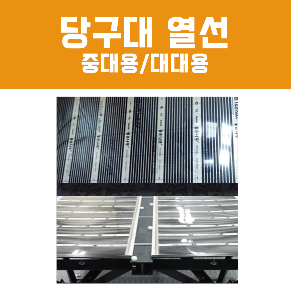 당구대 열선 (좋은나무) : 영일당구재료