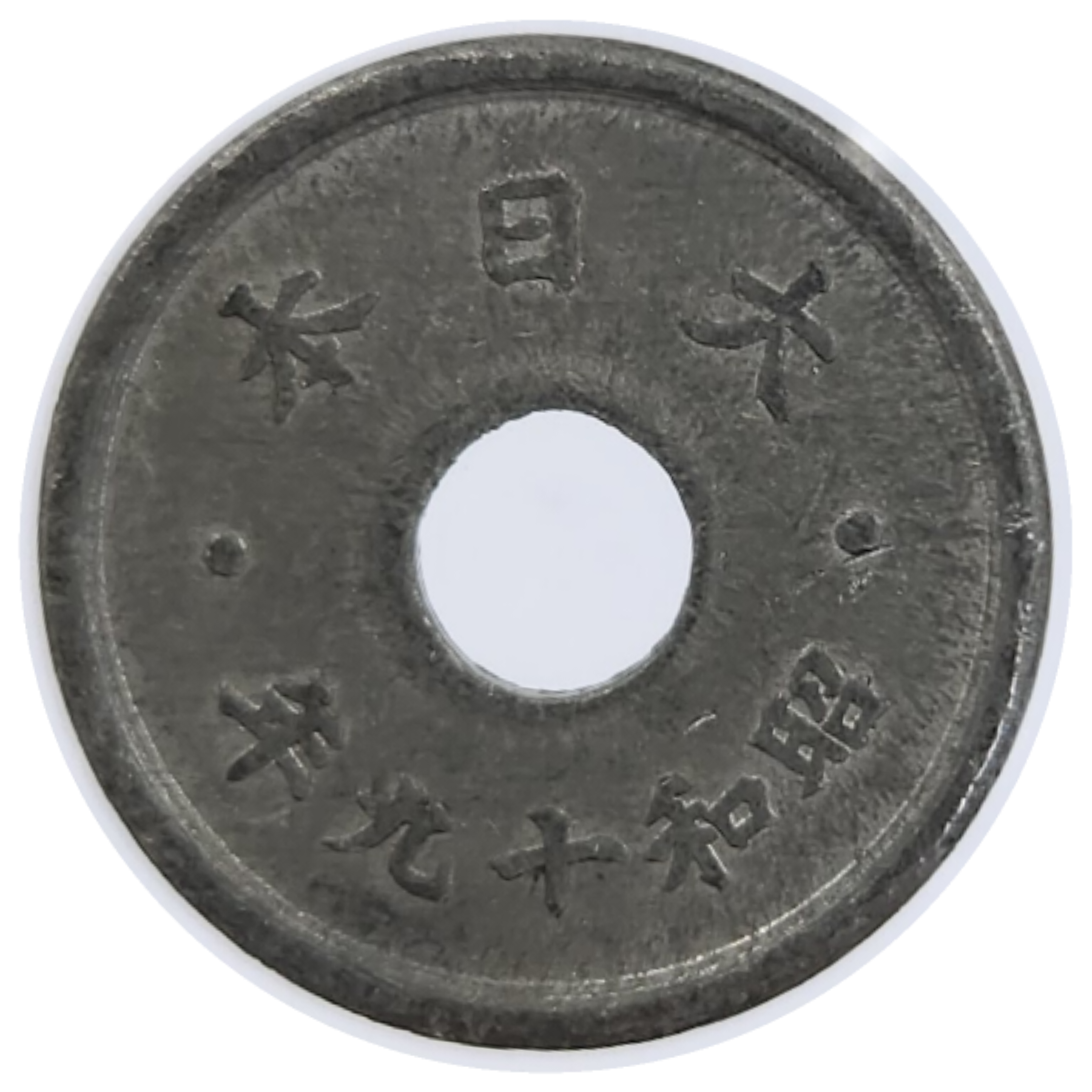 #577(4) 일본주화 1942년(소화17년) 10전 : 화폐모아