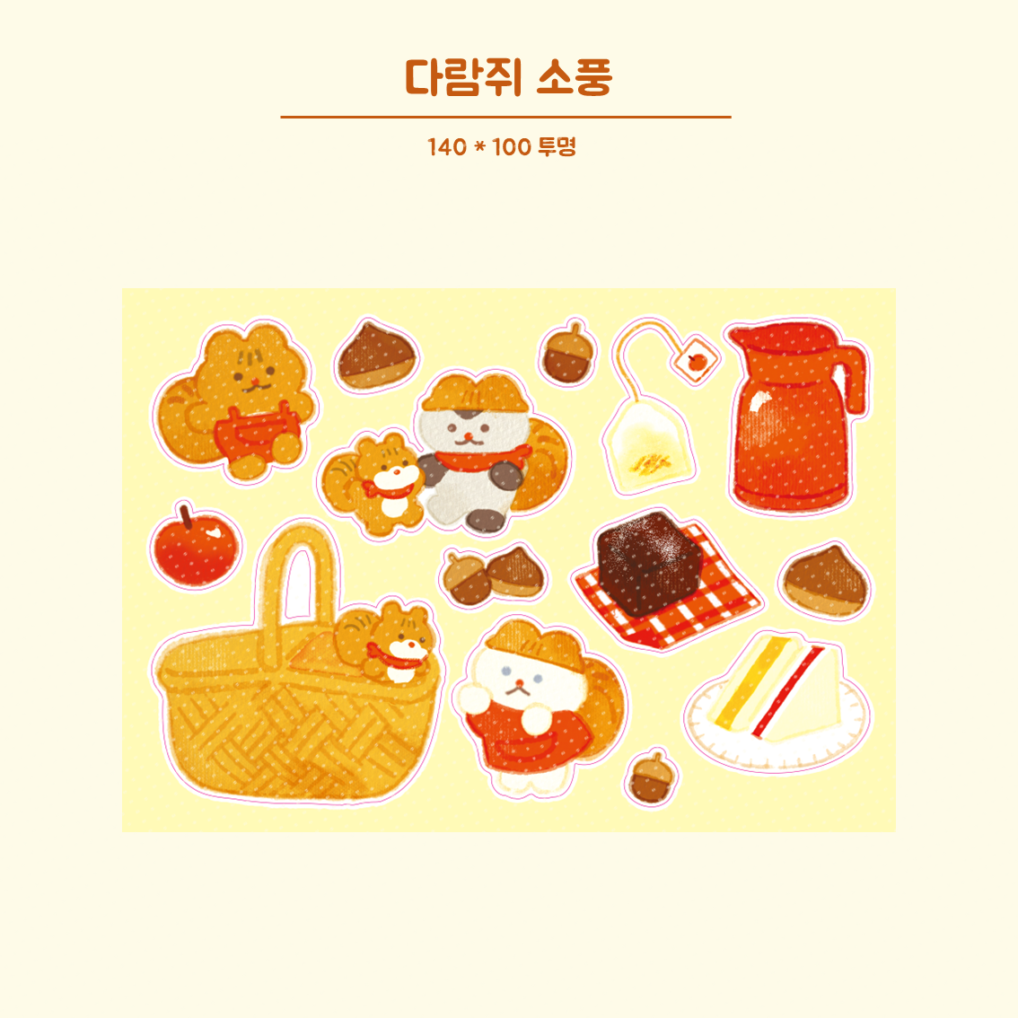 [디어타운] 다람쥐 소풍 스티커 : with 플레이