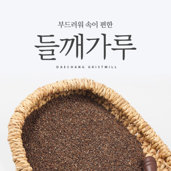 [김동찰 대창방앗간] 국내산 들깨가루 100% : 대창방앗간