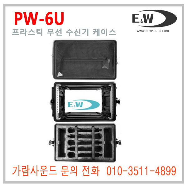 E&W PW-6U 이엔더블유 PW6U ABS 플라스틱 6구 무선수신기 마이크 렉케이스 : 가람사운드